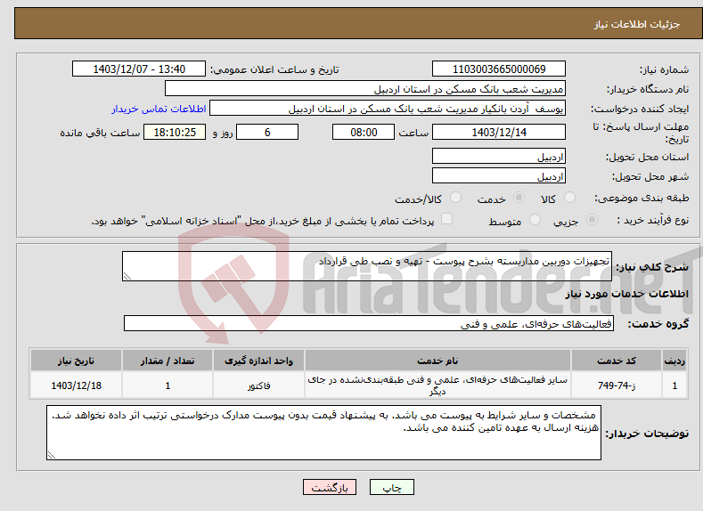 تصویر کوچک آگهی نیاز انتخاب تامین کننده-تجهیزات دوربین مداربسته بشرح پیوست - تهیه و نصب طی قرارداد