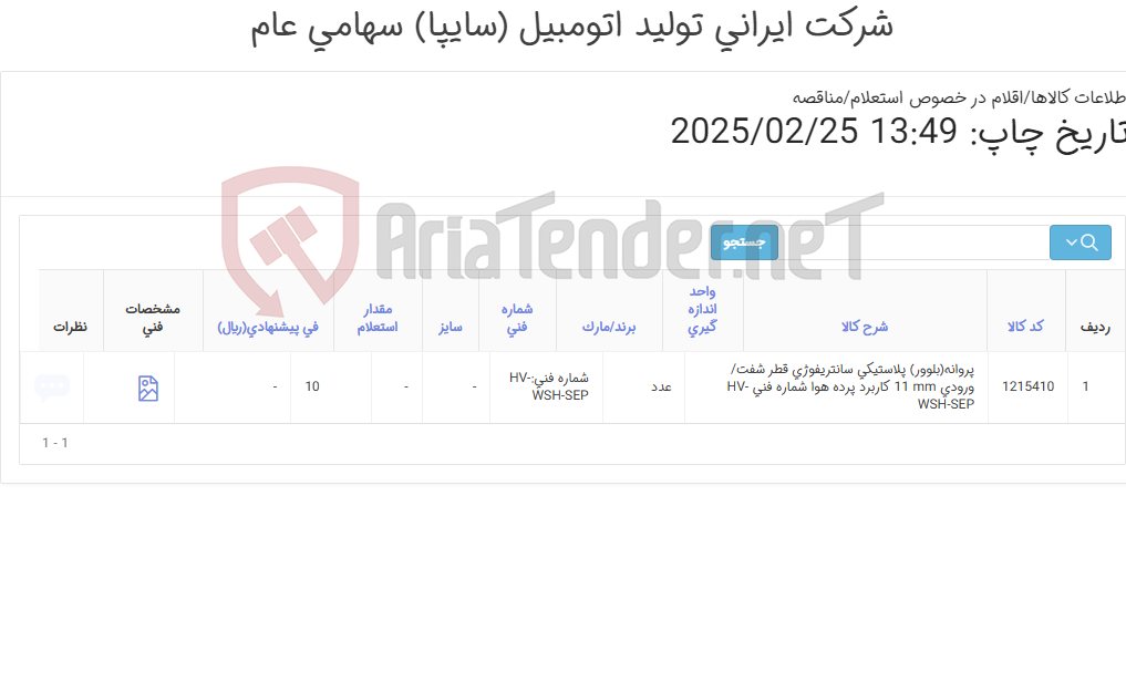 تصویر کوچک آگهی تامین یک ردیف پروانه (بلوور) پلاستیکی سانتریفیوژی