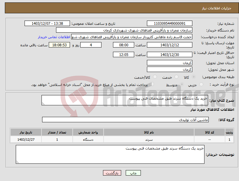 تصویر کوچک آگهی نیاز انتخاب تامین کننده-خرید یک دستگاه سرند طبق مشخصات فنی پیوست