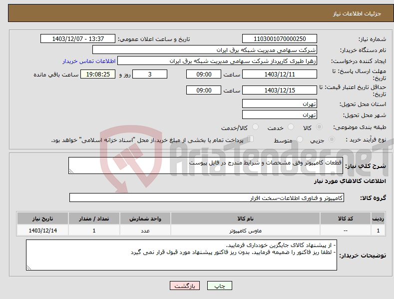 تصویر کوچک آگهی نیاز انتخاب تامین کننده-قطعات کامپیوتر وفق مشخصات و شرایط مندرج در فایل پیوست