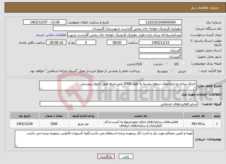 تصویر کوچک آگهی نیاز انتخاب تامین کننده-اجرای پیاده رو خیابانهای سطح روستا به طول 2500 متنر مربع طبق جدول پیوستی