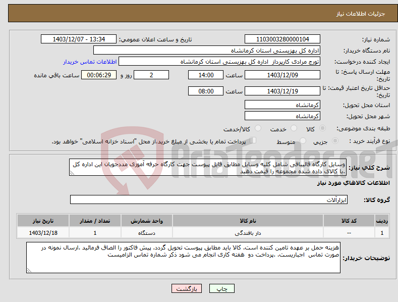 تصویر کوچک آگهی نیاز انتخاب تامین کننده-وسایل کارگاه قالیبافی شامل کلیه وسایل مطابق فایل پیوست جهت کارگاه حرفه آموزی مددجویان این اداره کل .با کالای داده شده مجموعه را قیمت دهید 