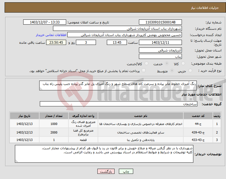 تصویر کوچک آگهی نیاز انتخاب تامین کننده-رنگ آمیزی خطوط عابر پیاده و سرعت کاه های سطح شهر و رنگ آمیزی پل عابر گذر پیاده جنب پلیس راه بناب 