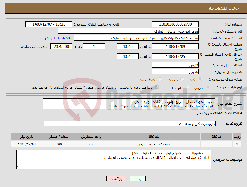 تصویر کوچک آگهی نیاز انتخاب تامین کننده-شیت فمورال سایز 6فرنچ اولویت با کالای تولید داخل ایران کد مشابه لیبل اصالت کالا الزامی میباشد خرید بصورت اعتباری