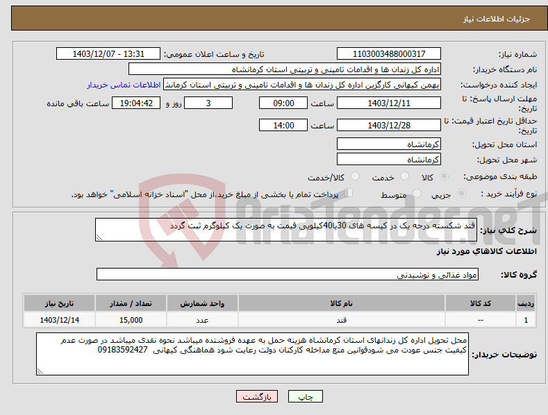 تصویر کوچک آگهی نیاز انتخاب تامین کننده-قند شکسته درجه یک در کیسه های 30یا40کیلویی قیمت به صورت یک کیلوگرم ثبت گردد