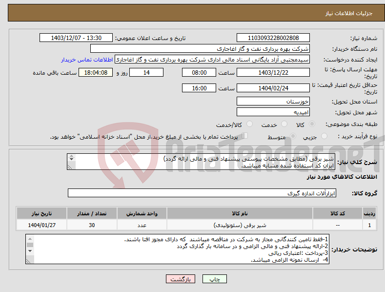 تصویر کوچک آگهی نیاز انتخاب تامین کننده-شیر برقی (مطابق مشخصات پیوستی پیشنهاد فنی و مالی ارائه گردد) ایران کد استفاده شده مشابه میباشد. 