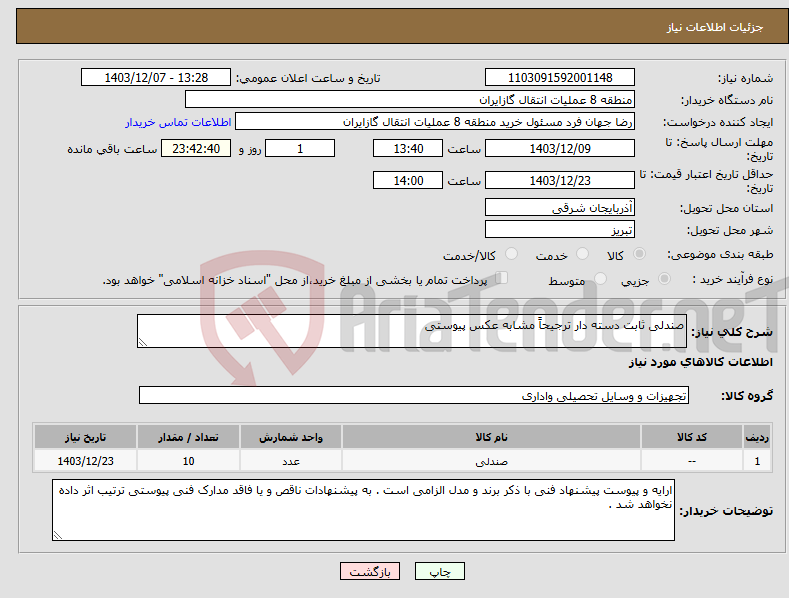تصویر کوچک آگهی نیاز انتخاب تامین کننده-صندلی ثابت دسته دار ترجیحاً مشابه عکس پیوستی