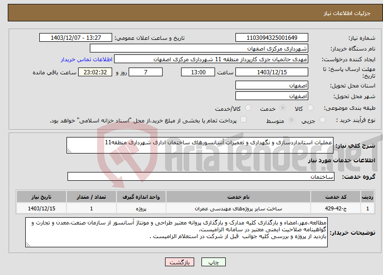 تصویر کوچک آگهی نیاز انتخاب تامین کننده-عملیات استانداردسازی و نگهداری و تعمیرات آسانسورهای ساختمان اداری شهرداری منطقه11