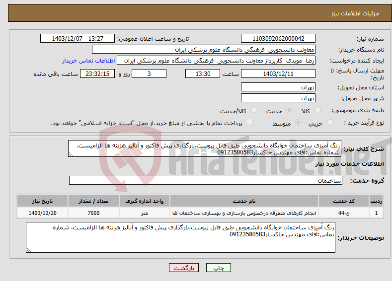 تصویر کوچک آگهی نیاز انتخاب تامین کننده-رنگ آمیزی ساختمان خوابگاه دانشجویی طبق فایل پیوست.بارگذاری پیش فاکتور و آنالیز هزینه ها الزامیست. شماره تماس:آقای مهندس خاکسار09123580583
