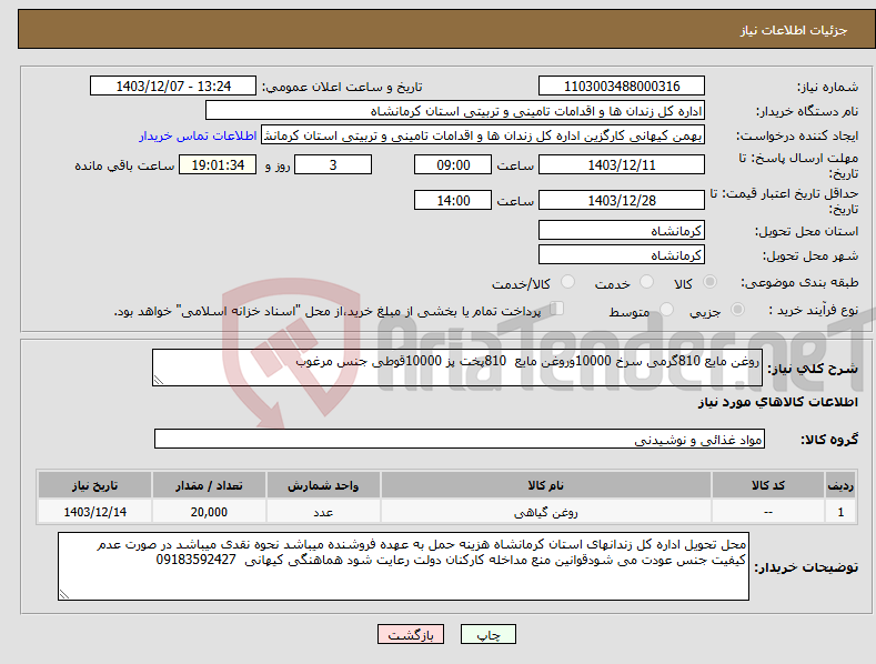 تصویر کوچک آگهی نیاز انتخاب تامین کننده-روغن مایع 810گرمی سرخ 10000وروغن مایع 810پخت پز 10000قوطی جنس مرغوب