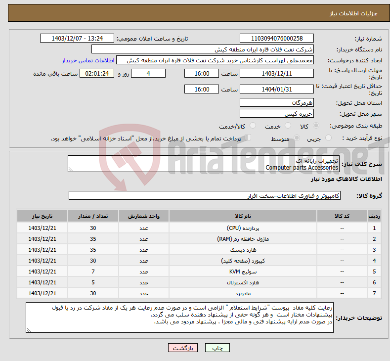تصویر کوچک آگهی نیاز انتخاب تامین کننده-تجهیزات رایانه ای Computer parts Accessories 
