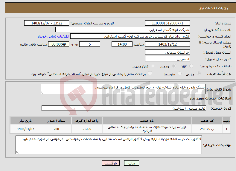تصویر کوچک آگهی نیاز انتخاب تامین کننده-سنگ زنی داخلی200 شاخه لوله 7 اینچ توضیحات کامل در قرارداد پیوستی