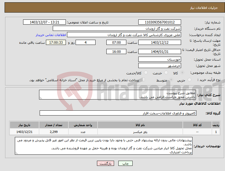 تصویر کوچک آگهی نیاز انتخاب تامین کننده-مطابق شرح پیوست داشتن مجوز حراست الزامی می باشد.