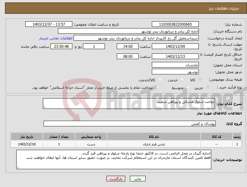 تصویر کوچک آگهی نیاز انتخاب تامین کننده-دوخت شلوار مشکی و پیراهن سفید.
