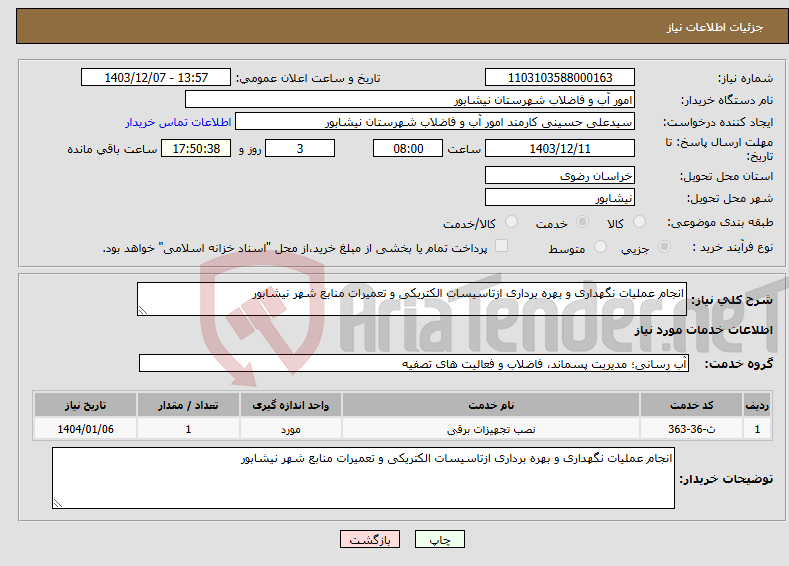 تصویر کوچک آگهی نیاز انتخاب تامین کننده-انجام عملیات نگهداری و بهره برداری ازتاسیسات الکتریکی و تعمیرات منابع شهر نیشابور