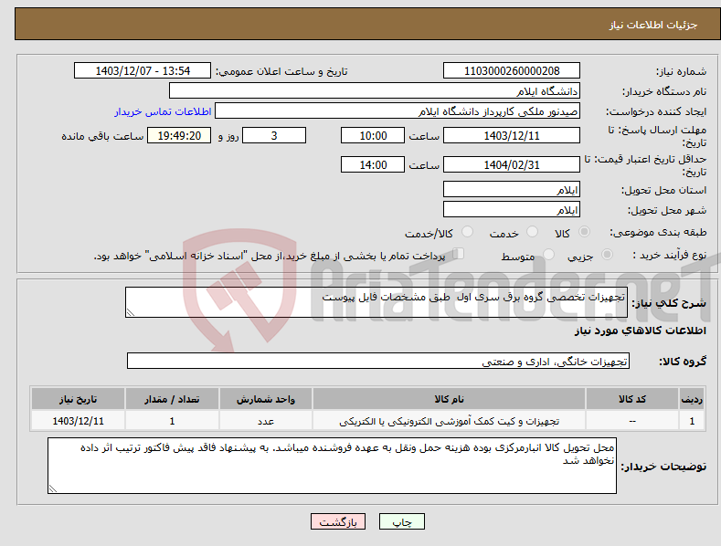 تصویر کوچک آگهی نیاز انتخاب تامین کننده-تجهیزات تخصصی گروه برق سری اول طبق مشخصات فایل پیوست 