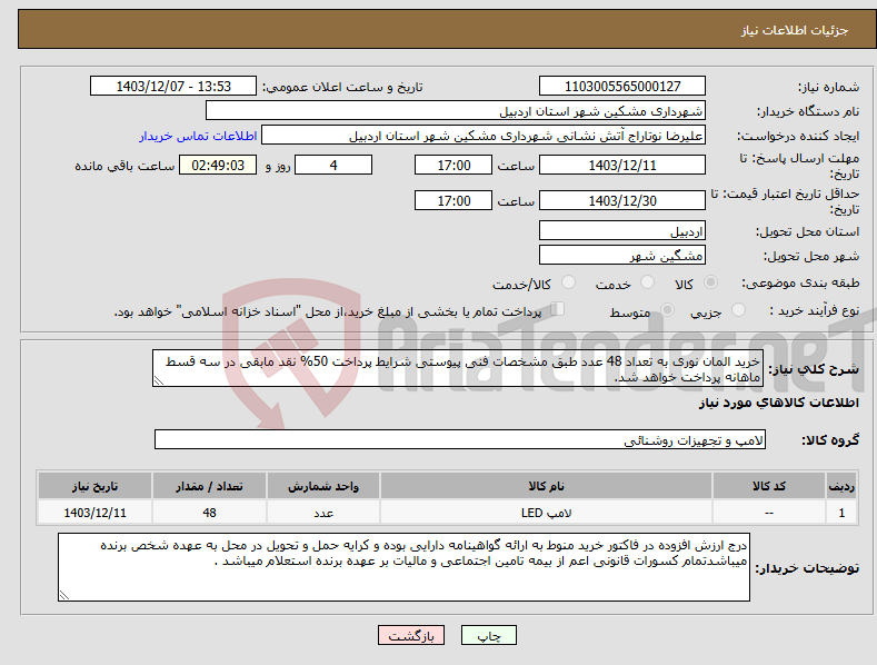 تصویر کوچک آگهی نیاز انتخاب تامین کننده-خرید المان نوری به تعداد 48 عدد طبق مشخصات فنی پیوستی شرایط پرداخت 50% نقد مابقی در سه قسط ماهانه پرداخت خواهد شد.