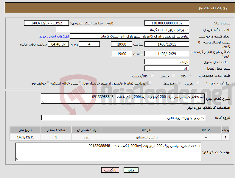 تصویر کوچک آگهی نیاز انتخاب تامین کننده-استعلام خرید ترانس برق 200 کیلو وات (200kw ) کم تلفات -09133988848 