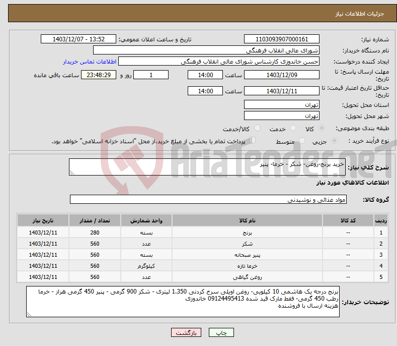 تصویر کوچک آگهی نیاز انتخاب تامین کننده-خرید برنج-روغن- شکر - خرما- پنیر