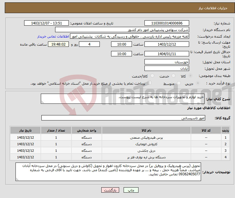 تصویر کوچک آگهی نیاز انتخاب تامین کننده-خرید لوازم و تجهیزات سردخانه ها به شرح لیست پیوست.