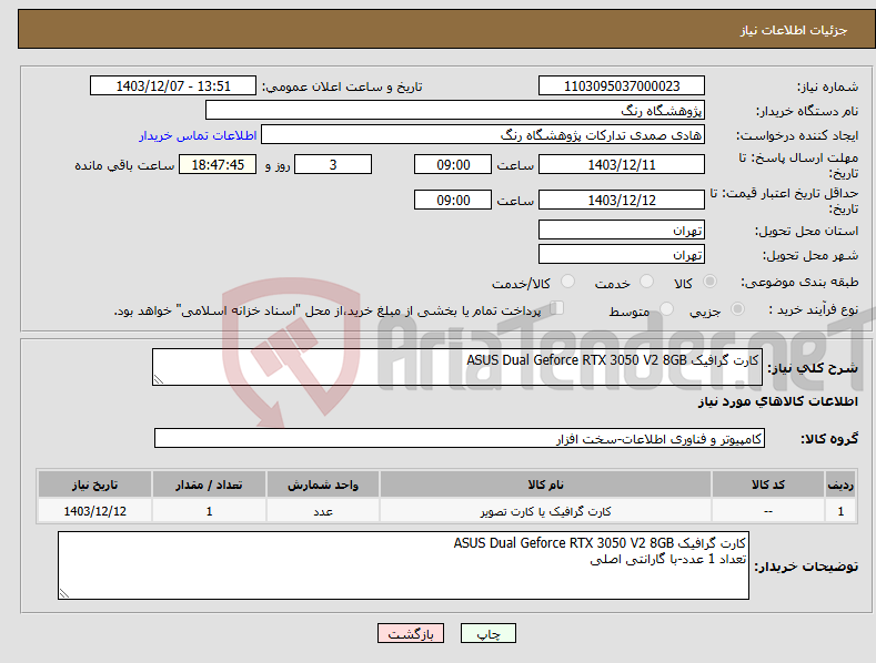 تصویر کوچک آگهی نیاز انتخاب تامین کننده-کارت گرافیک ASUS Dual Geforce RTX 3050 V2 8GB