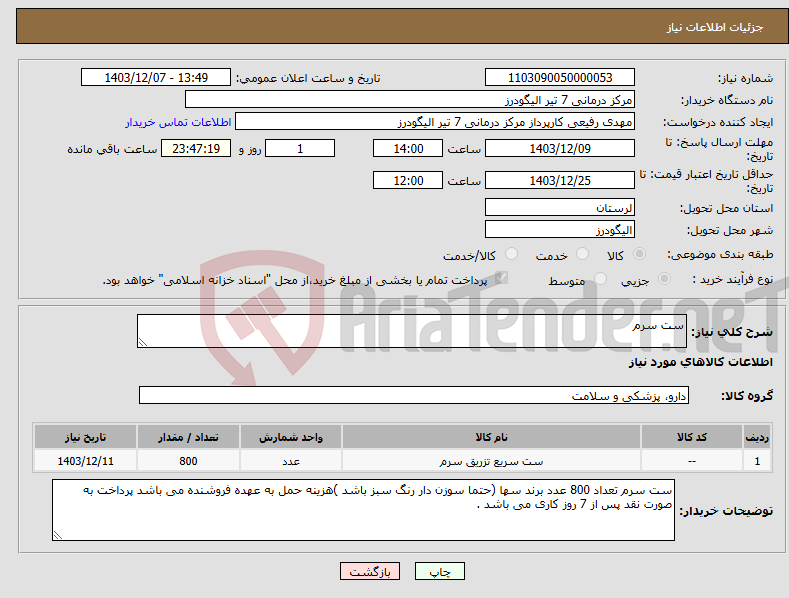 تصویر کوچک آگهی نیاز انتخاب تامین کننده-ست سرم
