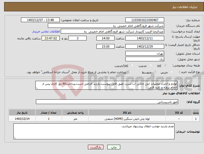تصویر کوچک آگهی نیاز انتخاب تامین کننده-لوازم و اجرت عملیات ابی خاکی آب شرب طبق فایل پیوست.بازدید الزامی است.پرداخت60 روز کاری پس از اتمام پروژه و تایید فنی