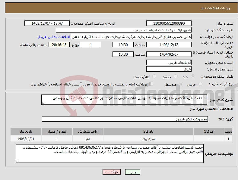 تصویر کوچک آگهی نیاز انتخاب تامین کننده-استعلام خرید اقلام و تجهیزات مربوط به دوربین های نظارتی سطح شهر مطابق مشخصات فایل پیوستی