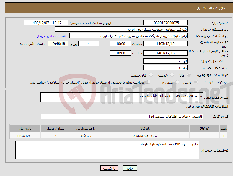 تصویر کوچک آگهی نیاز انتخاب تامین کننده-پرینتر وفق مشخصات و شرایط فایل پیوست