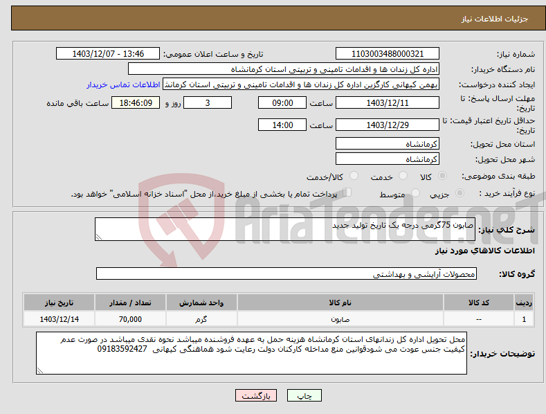 تصویر کوچک آگهی نیاز انتخاب تامین کننده-صابون 75گرمی درجه یک تاریخ تولید جدید