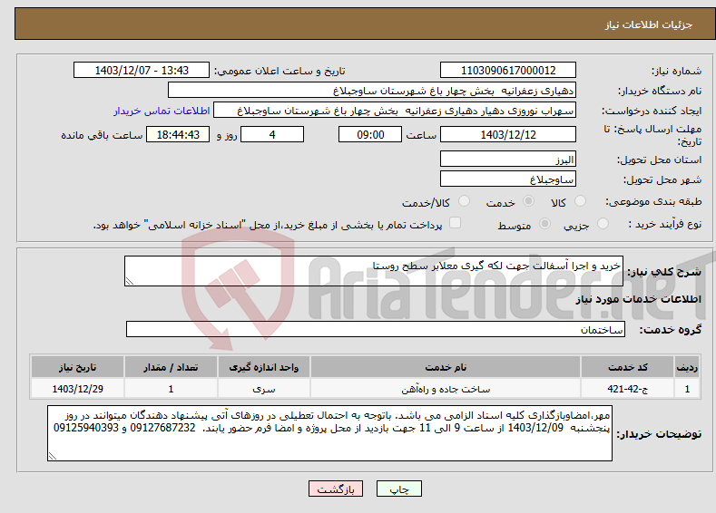 تصویر کوچک آگهی نیاز انتخاب تامین کننده-خرید و اجرا آسفالت جهت لکه گیری معلابر سطح روستا