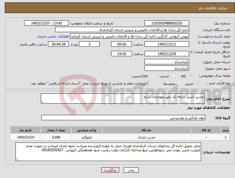 تصویر کوچک آگهی نیاز انتخاب تامین کننده-عدس آشی درجه یک تمیز وبوجاری شده