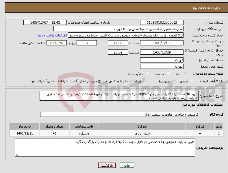 تصویر کوچک آگهی نیاز انتخاب تامین کننده-خرید 40عدد باتری 12ولت امپر جهت upsهمراه با نصب و راه اندازی و تهیه اتصالات لازم جهت سربندی طبق شرایط پیوست بازدید الزامی است 