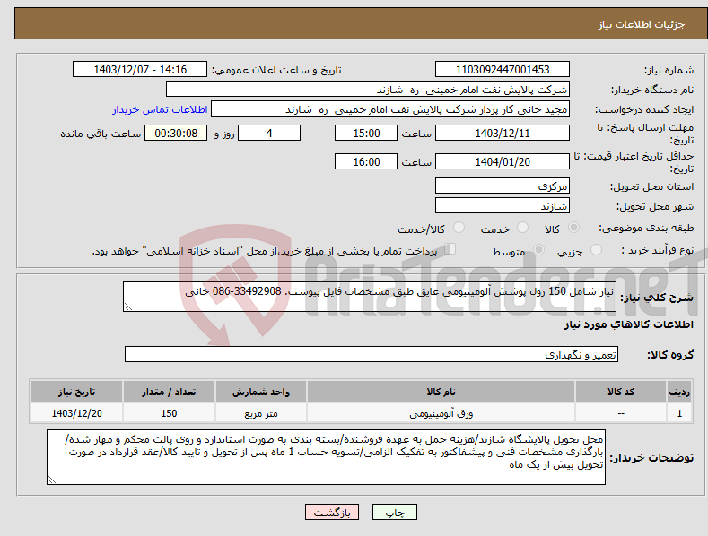 تصویر کوچک آگهی نیاز انتخاب تامین کننده-نیاز شامل 150 رول پوشش آلومینیومی عایق طبق مشخصات فایل پیوست. 33492908-086 خانی