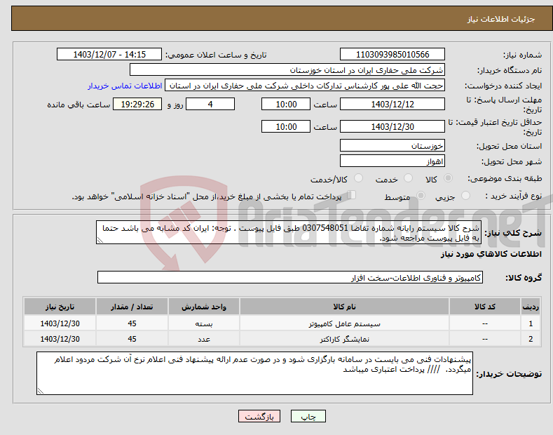 تصویر کوچک آگهی نیاز انتخاب تامین کننده-شرح کالا سیستم رایانه شماره تقاضا 0307548051 طبق فایل پیوست . توجه: ایران کد مشابه می باشد حتما به فایل پیوست مراجعه شود. 