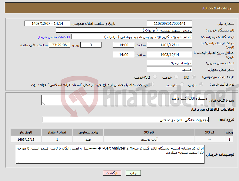 تصویر کوچک آگهی نیاز انتخاب تامین کننده-دستگاه انالیز گیت 2 متر 