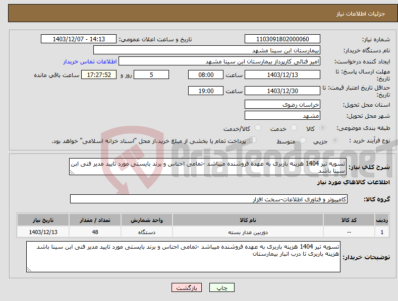 تصویر کوچک آگهی نیاز انتخاب تامین کننده-تسویه تیر 1404 هزینه باربری به عهده فروشنده میباشد -تمامی اجناس و برند بایستی مورد تایید مدیر فنی ابن سینا باشد