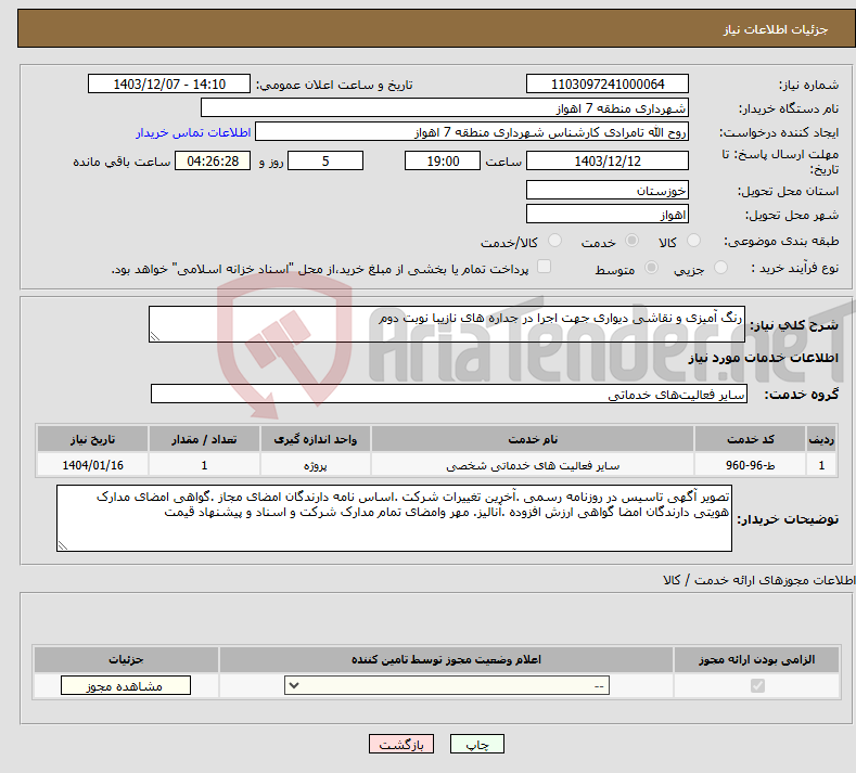 تصویر کوچک آگهی نیاز انتخاب تامین کننده-رنگ آمیزی و نقاشی دیواری جهت اجرا در جداره های نازیبا نوبت دوم 