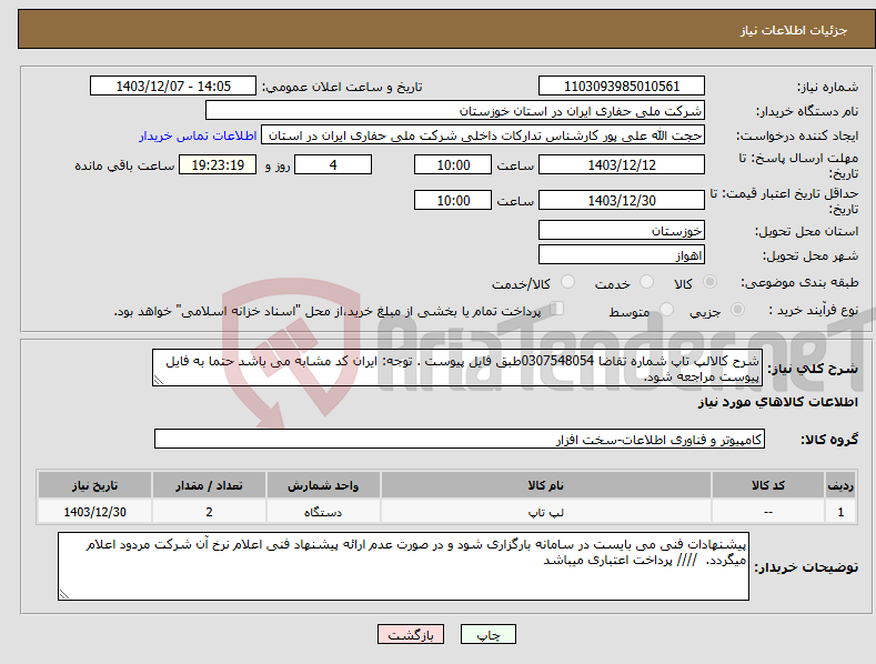 تصویر کوچک آگهی نیاز انتخاب تامین کننده-شرح کالالپ تاپ شماره تقاضا 0307548054طبق فایل پیوست . توجه: ایران کد مشابه می باشد حتما به فایل پیوست مراجعه شود. 