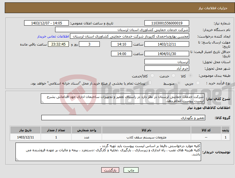 تصویر کوچک آگهی نیاز انتخاب تامین کننده-شرکت خدمات حمایتی لرستان در نظر دارد در راستای تعمیر و تجهیزات ساختمان اداری خود اقداماتی بشرح لیست پیوست انجام دهد.