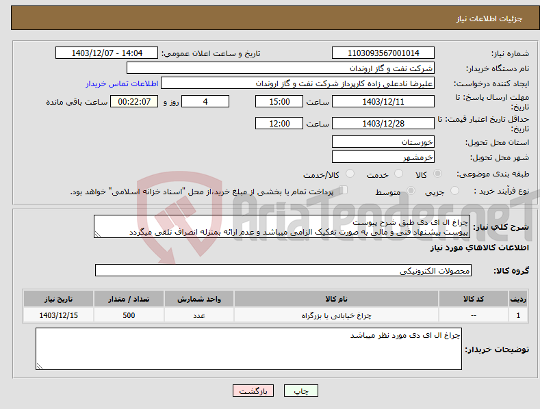 تصویر کوچک آگهی نیاز انتخاب تامین کننده-چراغ ال ای دی طبق شرح پیوست پیوست پیشنهاد فنی و مالی به صورت تفکیک الزامی میباشد و عدم ارائه بمنزله انصراف تلقی میگردد