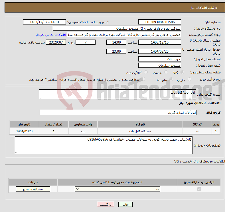 تصویر کوچک آگهی نیاز انتخاب تامین کننده-لوله یاب/کابل یاب