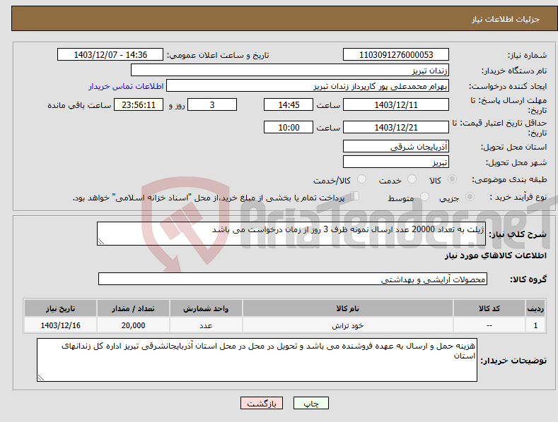 تصویر کوچک آگهی نیاز انتخاب تامین کننده-ژیلت به تعداد 20000 عدد ارسال نمونه ظرف 3 روز از زمان درخواست می باشد 