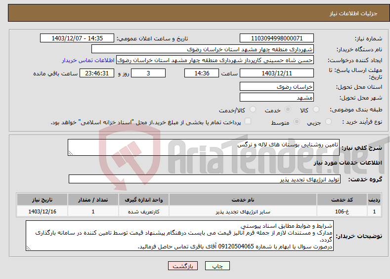 تصویر کوچک آگهی نیاز انتخاب تامین کننده-تامین روشنایی بوستان های لاله و نرگس
