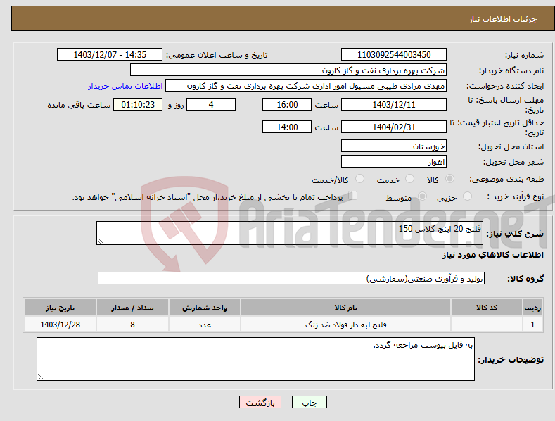 تصویر کوچک آگهی نیاز انتخاب تامین کننده-فلنج 20 اینچ کلاس 150