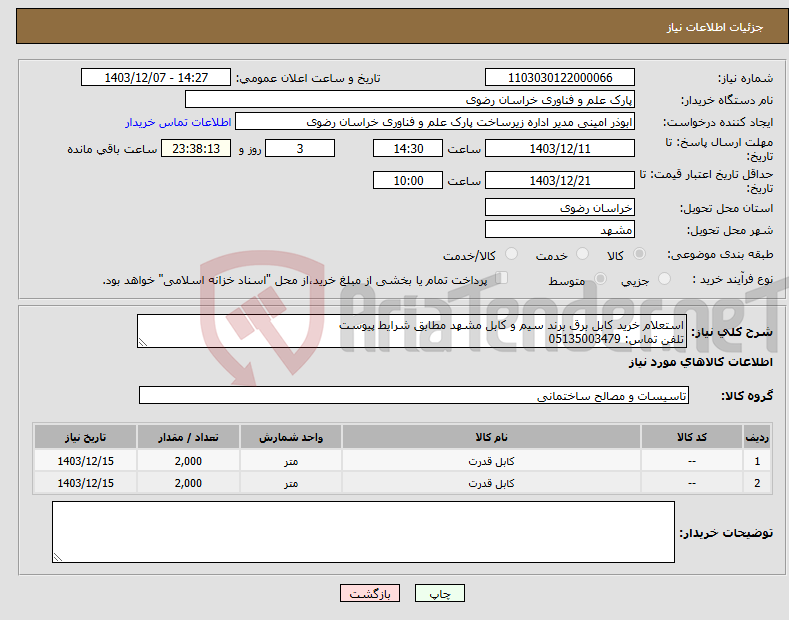 تصویر کوچک آگهی نیاز انتخاب تامین کننده-استعلام خرید کابل برق برند سیم و کابل مشهد مطابق شرایط پیوست تلفن تماس: 05135003479