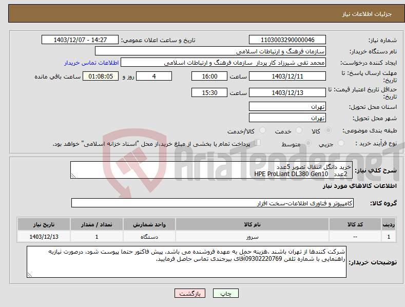 تصویر کوچک آگهی نیاز انتخاب تامین کننده-خرید دانگل انتقال تصویر 5عدد 2عدد HPE ProLiant DL380 Gen10
