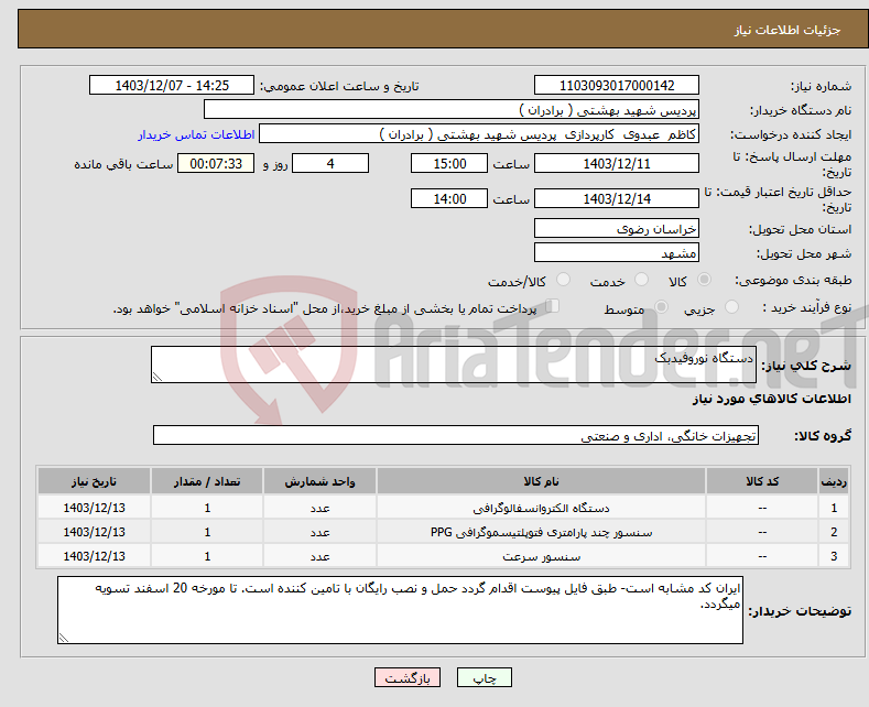 تصویر کوچک آگهی نیاز انتخاب تامین کننده-دستگاه نوروفیدبک