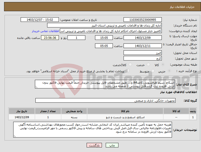 تصویر کوچک آگهی نیاز انتخاب تامین کننده-اسکاچ ،سیم ظرفشویی،کاغذA4 و..._طبق مشخصات فایل پیوستی خریدار_حتماً قیمت نهایی فاکتور بدون ارزش افزوده ثبت گردد.فایل پیوستی 3 صفحه می باشد