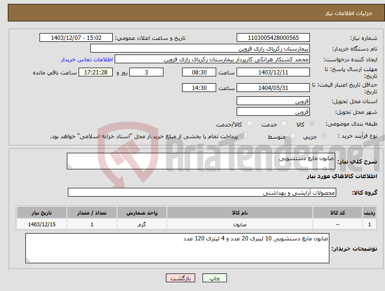 تصویر کوچک آگهی نیاز انتخاب تامین کننده-صابون مایع دستشویی